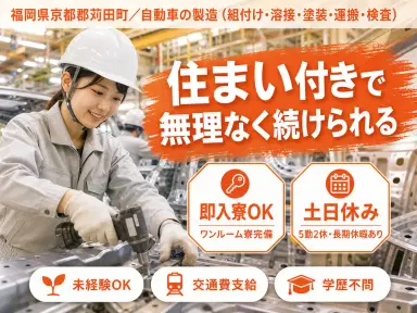 大手製造メーカーの工場スタッフ!ガッツリ高時給1500円~!<福岡県×寮付き求人>の画像