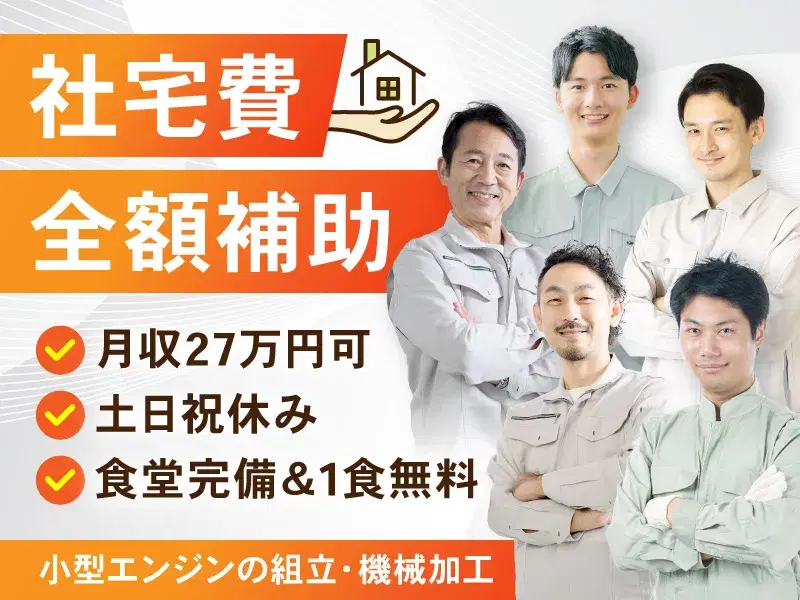 【6か月ごとに慰労金あり！】社宅費全額補助×月収27万円可！小型エンジンの組立・機械加工など♪の画像