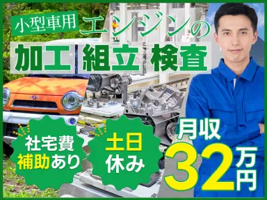 【土日休み×月収32万円可◎】自動車エンジンの組立・検査など♪社宅費補助あり！の画像