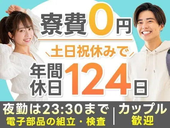 【正社員採用!】電子部品の組立・検査/土日祝休みで年間休日124日/『カップル歓迎』寮費0円【夜勤は23:30までしかナシ!】
