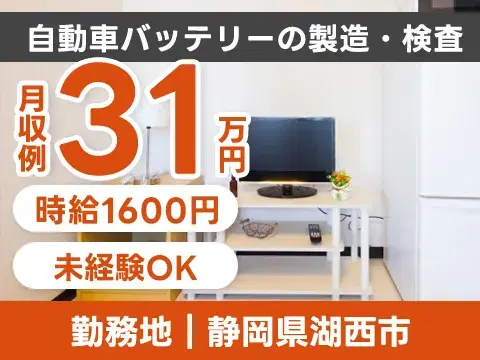 【静岡湖西市】★超レア！な住み込み求人♪工場内の作業スタッフ～☆彡の画像