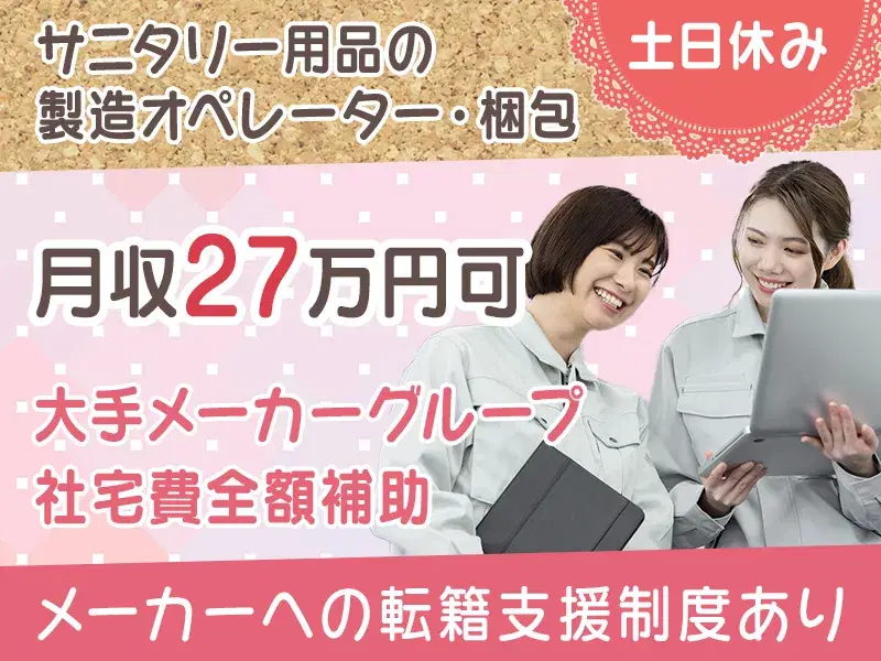 【直接雇用積極採用】月収27万円可!大手有名メーカー♪サニタリー用品の製造オペレーター!土日休み&社宅費全額補助★の画像
