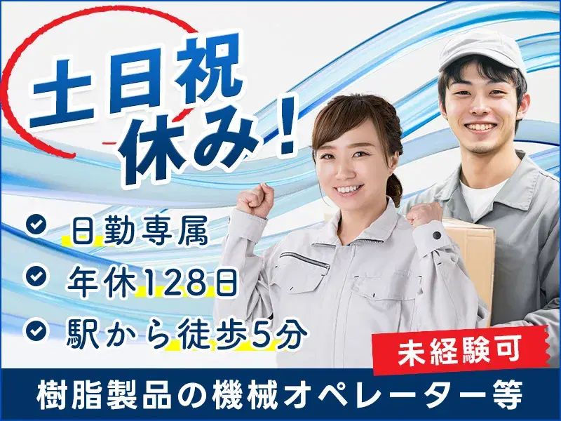 【日勤&土日祝休み】軽作業！樹脂製品の機械オペレーター・梱包！年休128日♪未経験OK◎の画像