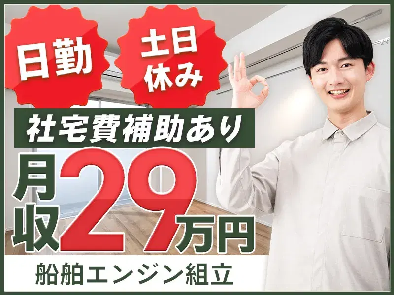 【高収入×日勤】作業場でモクモク◎チームで行う船舶エンジンの組立◎土日休み！送迎あり◎の画像