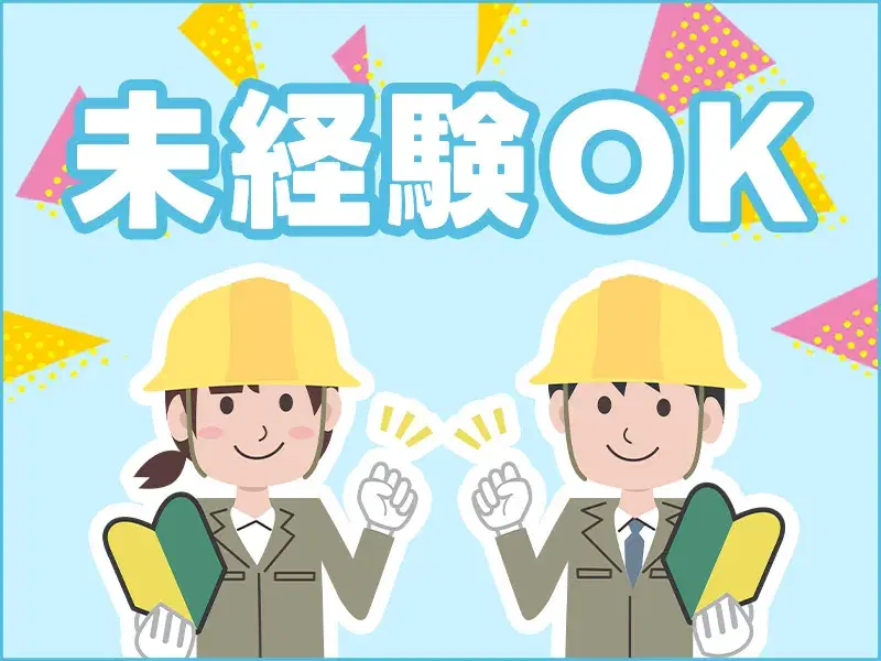 【日勤×土日休み】アルミサッシの出荷作業!残業少なめ☆駅チカ徒歩1分♪未経験歓迎◎食堂完備の画像