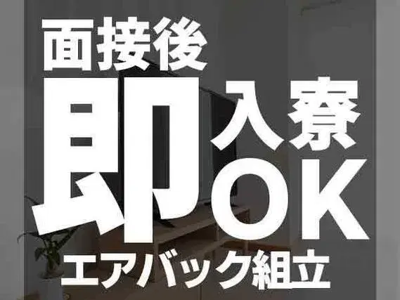 【茨城】■最短入寮！■最短勤務！■未経験スタート多数の工場内スタッフの画像