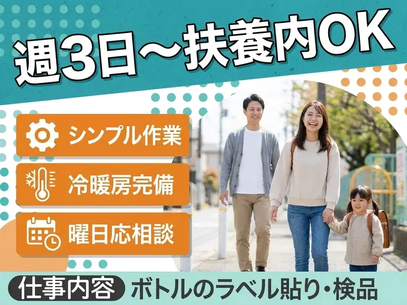 【週3日勤務】出勤曜日は応相談！ラベル貼りなどのシンプル作業◎9時スタート&時短勤務も相談可♪の画像