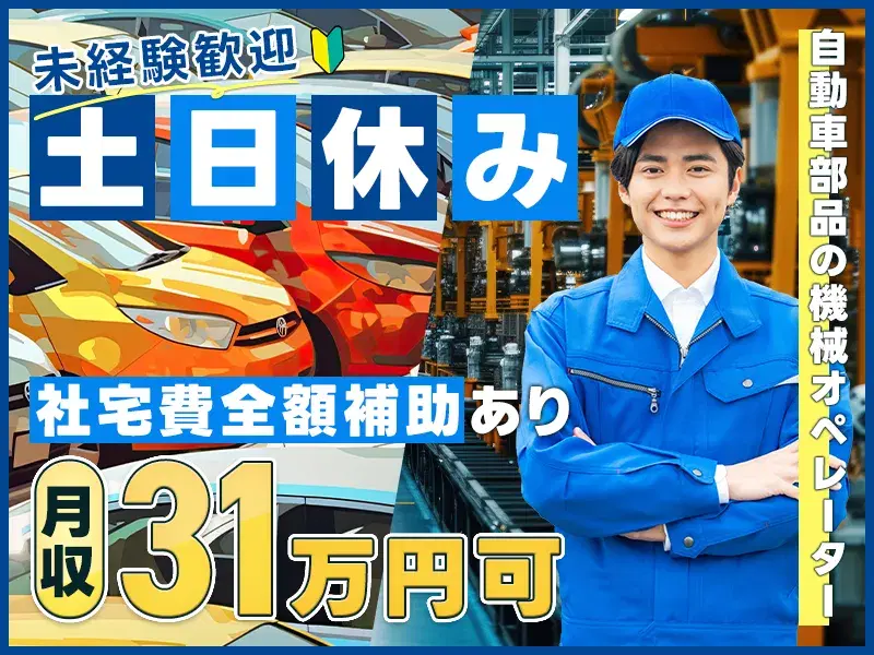 【社宅費補助あり×月収30万円可☆】工場内の設備管理・監視業務☆駅から無料送迎あり!の画像