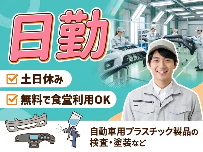 【日勤＆土日休み】自動車用プラスチック製品の検査・塗装・梱包♪無料で食堂利用OK☆の画像