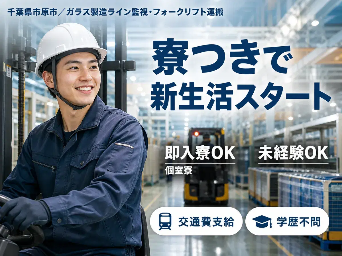 千葉県市原市｜ガラス製造ライン監視・フォークリフト運搬/時給1438円の画像