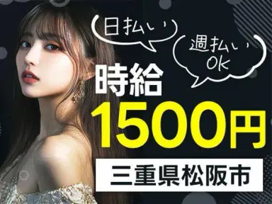●住み込みOK！●日払い・週払いOK！●時給1500円！●製造STAFF大募集！【三重県松阪市】の画像