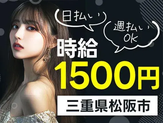 ●住み込みOK!●日払い・週払いOK!●時給1500円!●製造STAFF大募集!【三重県松阪市】の画像