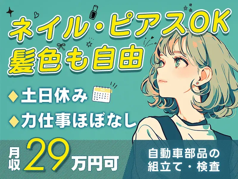 【入社祝金＆慰労金総額20万円♪】月収29万円可◎土日休み！部品の組立て・検査！ネイル・ピアスOK☆髪色自由★産休育休実績あり♪の画像