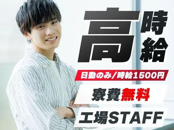 【時給1500円から!】大手製造メーカーの工場スタッフ/夜勤込み2交替/土日休み/未経験OK【寮費無料!】の画像