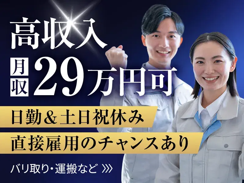 【月収29万円可】日勤＆土日祝休み♪未経験OK◎バリ取り・運搬など！直接雇用のチャンスあり☆の画像