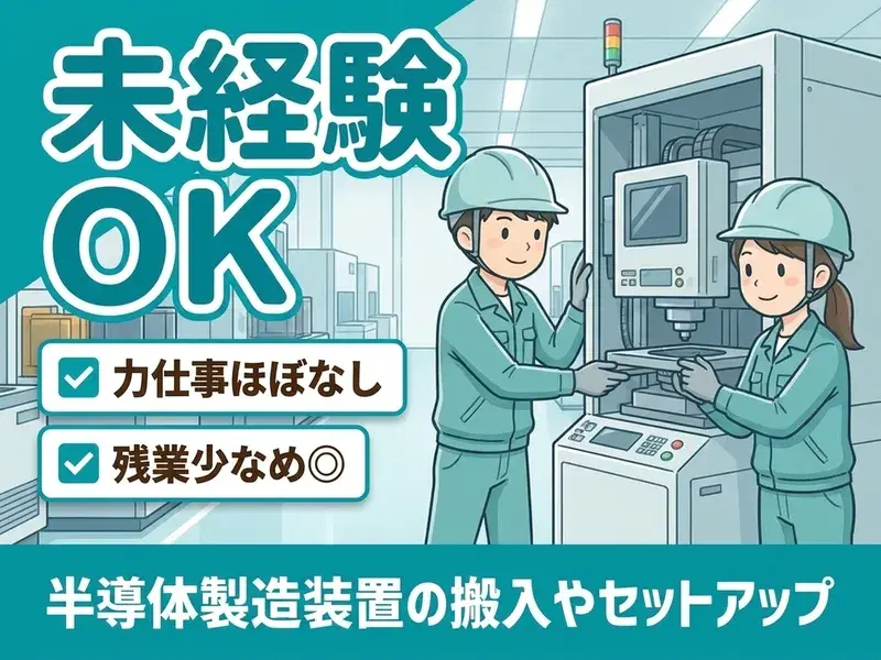 【未経験から半導体業界♪】力仕事ほぼなし☆半導体製造装置の搬入やセットアップ♪残業少なめ◎の画像