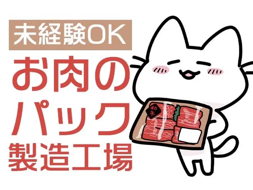 【愛知県一宮市】未経験活躍中！20代・30代・・40代活躍中！食品工場の軽作業！【寮完備】の画像