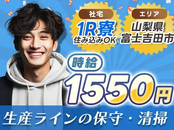【未経験OK】日払い可→時給1550円!機械清掃など軽作業の画像