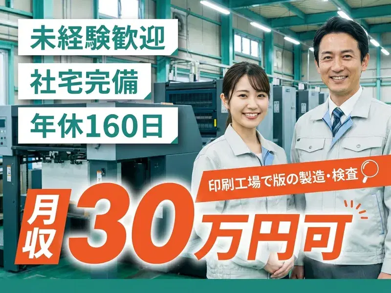 【高収入☆月収30万円可】有名印刷会社で版の製造・検査☆年休160日♪未経験歓迎◎の画像