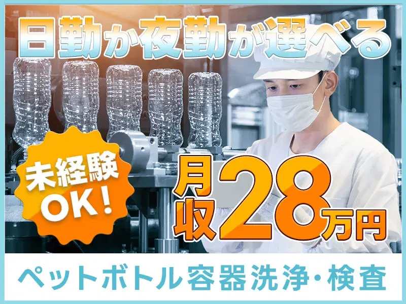 高収入!月収28万円可★ペットボトル容器の洗浄・検査◎日勤か夜勤が選べる♪未経験歓迎☆の画像