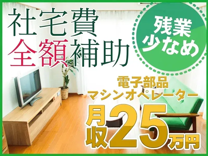 残業少なめ♪製造経験を活かせる☆電子部品のマシンオペレーター◎社宅費全額補助あり★の画像