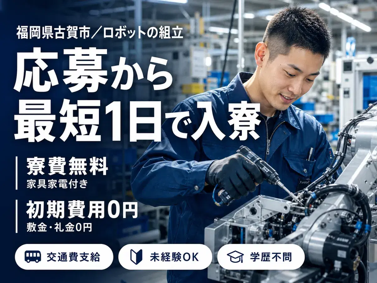≪福岡県古賀市≫機械出荷準備業務＊男女ともに活躍中＊時給1200円＊未経験歓迎＊日勤専属×土日休みの画像