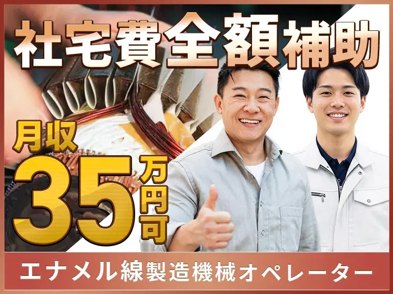 【月収35万円可】社宅費全額補助あり◎エナメル線製造機械オペレーター☆土日休み＆夏季など長期休暇あり
の画像