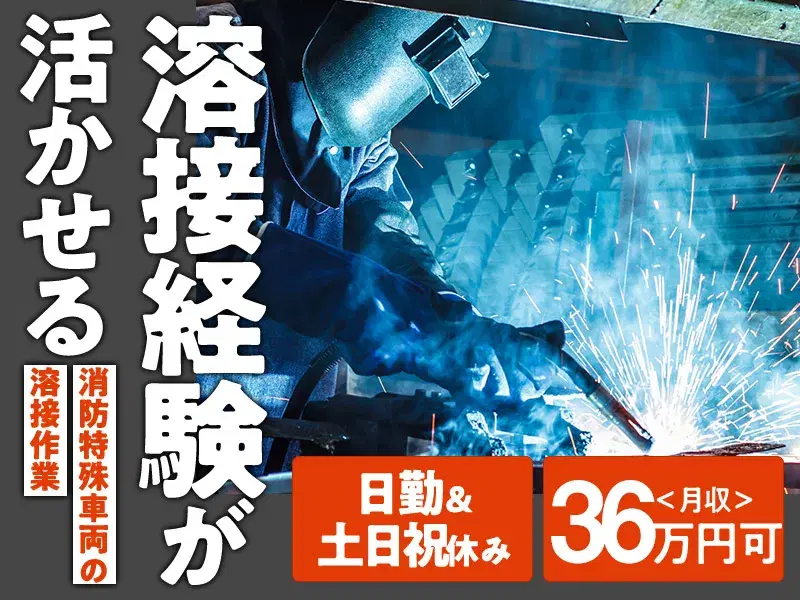 溶接経験を活かせるレア求人◎【日勤×土日祝休み】消防車両の溶接作業☆送迎ありで通勤ラクラク♪の画像