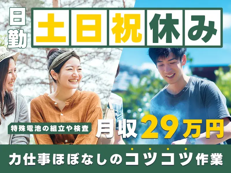 【月収37万円可!】4勤2休☆リチウムイオン電池製造装置の設備保全やメンテナンス♪資格取得支援あり◎空調完備で快適!若手~ミドル男性活躍中の画像