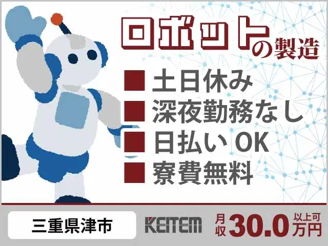 【ロボットの製造】『土日休み・ガッツリ夜勤なしで月30万以上！』の画像