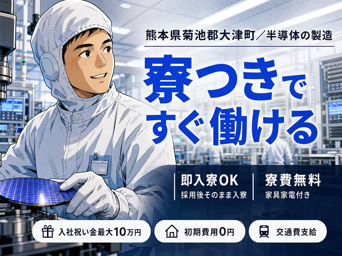 半導体製造！工場内での作業スタッフ！時給1250円～！＜住み込み求人＞の画像