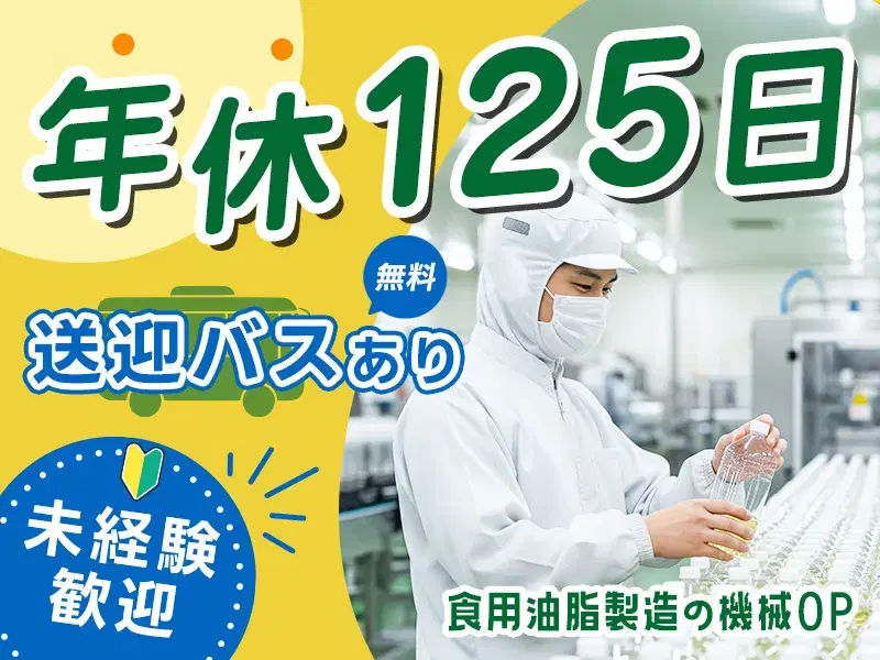 【未経験OK☆】土日祝休み＆大型連休あり♪機械オペレーター・検品の簡単作業◎夜勤なしの2交代！の画像
