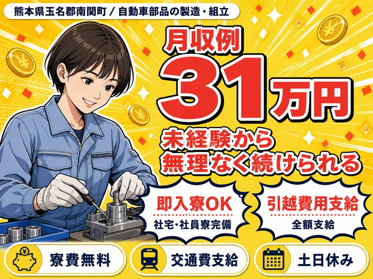 月収例31万円!<熊本県×寮費0円>自動車部品の製造|稼げる高収入の画像