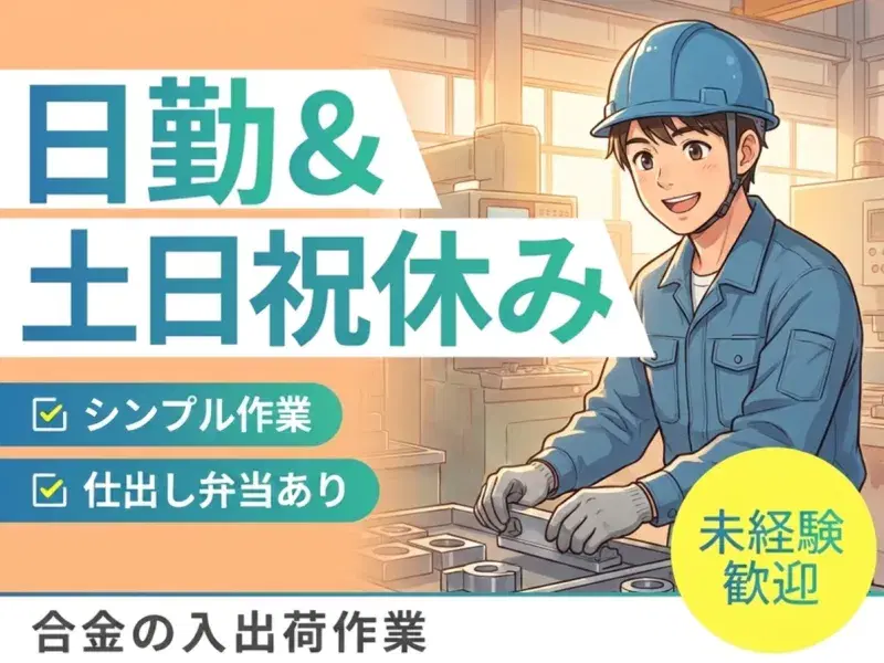 【日勤＆土日祝休み】シンプル作業！合金の入出荷作業★未経験OK！仕出し弁当あり♪の画像
