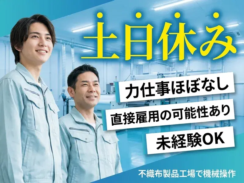 【土日休み】力仕事ほぼなし◎不織布製品工場で機械操作！直接雇用の可能性あり！未経験OK♪の画像