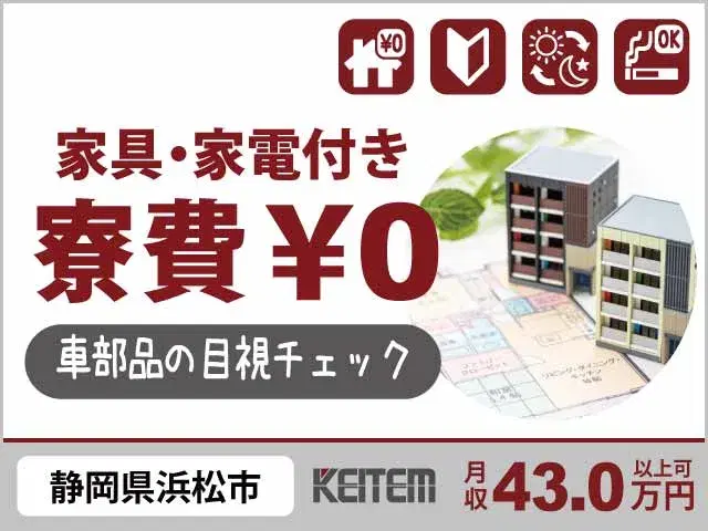 【車部品の目視チェック】『今すぐ人生激変！寮費無料×月収43万円以上可』#気づいたら通帳残高7桁可能 #20～30代活躍中#未経験から高収入 #翌日即...の画像