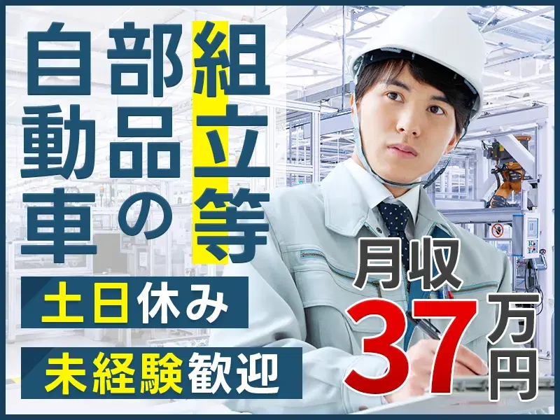 土日休み♪月収37万円可！自動車部品の組立◎未経験歓迎♪ガッツリ稼ぎたい方必見！社宅費全額補助★
