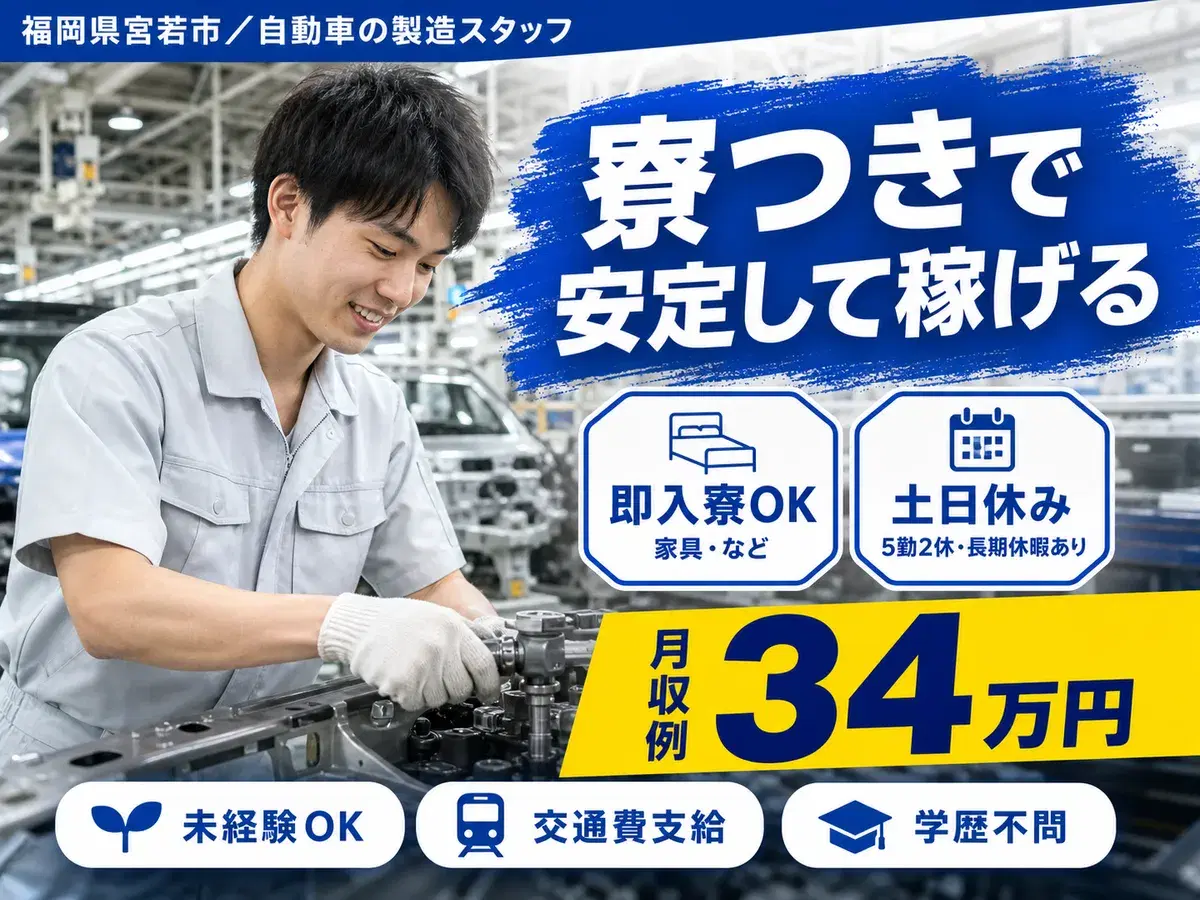 月収例34万円！＜福岡県×寮完備＞自動車の製造スタッフ｜稼げる高収入の画像