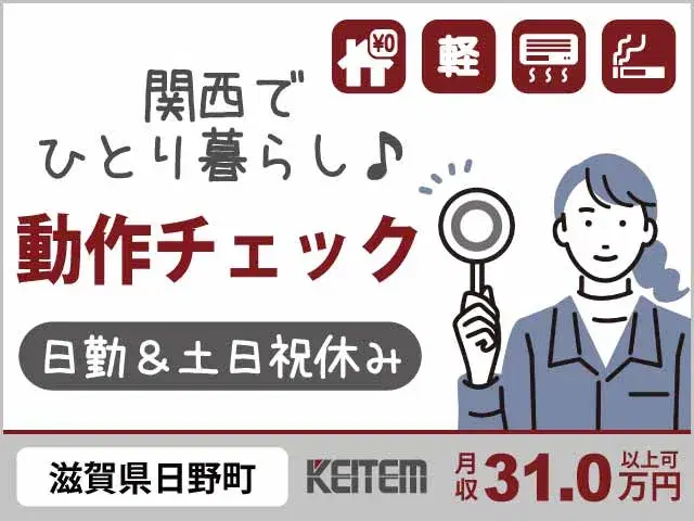 【装置の動作テスト・データ入力】『関西でお得に新生活！1R寮費無料！　経験不問＆日勤のみで月収31万円以上可』の画像