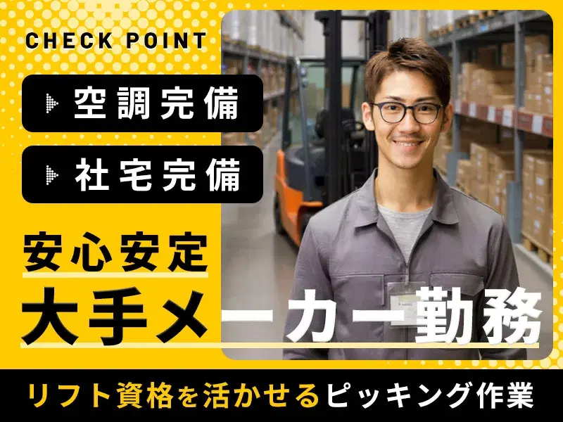 ＼残業少なめ×土日祝休×日勤／髪色自由＆ヒゲOK◎安心安定の大手メーカー勤務★リフト資格を活かせるピッキング作業！の画像