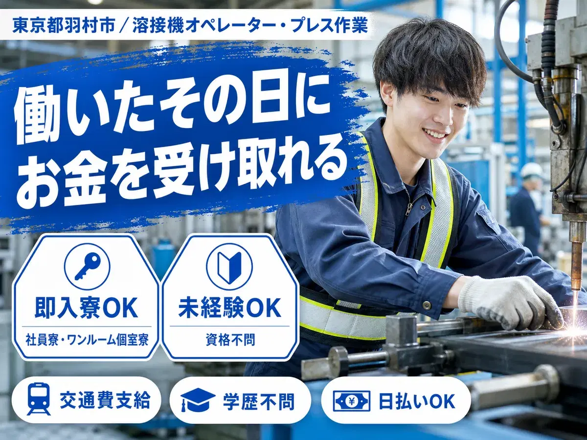 月収例27.3万円！＜東京都×寮完備＞工場スタッフ・工場内作業｜稼げる高収入／未経験OKの画像