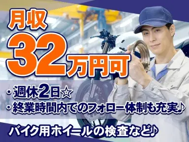 【社宅費補助あり×月収32万円可！】週休2日☆バイク用ホイールの製造・検査など♪の画像
