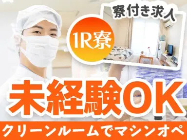 ＜宮城県×住み込み求人＞市販のマスクの製造機オペレーター！時給1200円～！の画像
