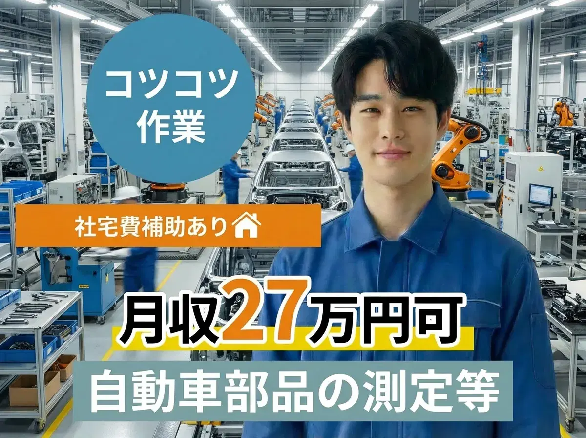 【月収27万円可×社宅費補助あり】コツコツ×力仕事ほぼなし☆自動車部品の測定・検査！土日休み♪の画像