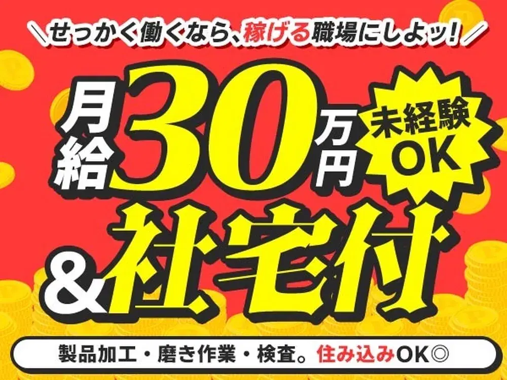 《月収30万円》◆時給1350円！◆未経験！◆週払いOK！◆1R寮完備！◆工場内での作業スタッフ！の画像