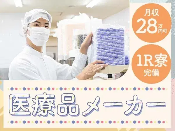 『福井県あわら市』【医療品の製造業務】入寮可能！40代前半までの男女スタッフ大歓迎！未経験者歓迎！高時給！月収28万円以上可能！の画像