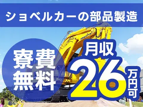 【未経験OKが嬉しい！】ショベルカーの部品製造/夜勤込み2交替/正社員採用/土日休み【寮費0円の寮あります！】の画像