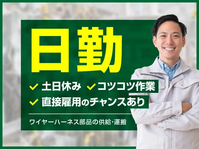 【月収27万円可！】日勤&土日休み☆ワイヤーハーネス部品の供給・運搬♪コツコツ作業！の画像