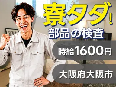大阪市東成区｜製品部品の検査・PC入力｜寮費無料・時給1600円・未経験OKの画像