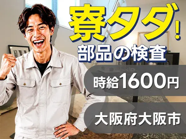 【寮費無料】大阪府|住み込み製造スタッフの画像